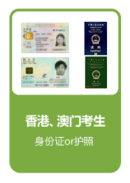 香港、澳门考生凭有效的身份证或护照报名并参加考试