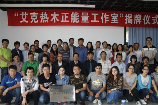 北邮举行艾克热木正能量工作室揭牌仪式