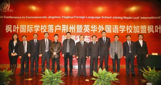 荆州英华外国语学校加盟枫叶教育集团
