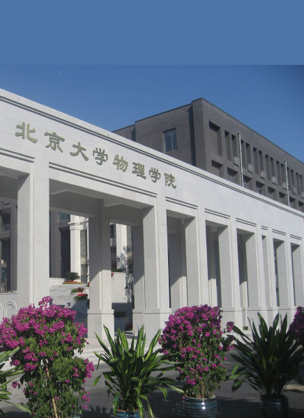 北京大学院系介绍:物理学院