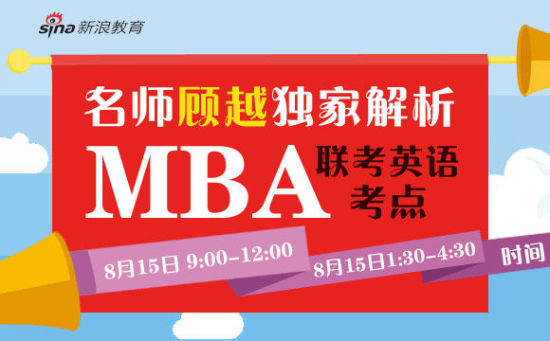 报名:名师顾越独家解析MBA联考英语考点