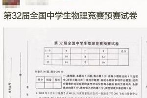 全国中学生物理竞赛泄题 一等奖可保送名牌大学