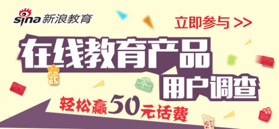 招募在线教育用户:做调查赢手机话费