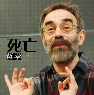 耶鲁大学：死亡与哲学
