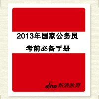 2013国家公务员考前必备手册