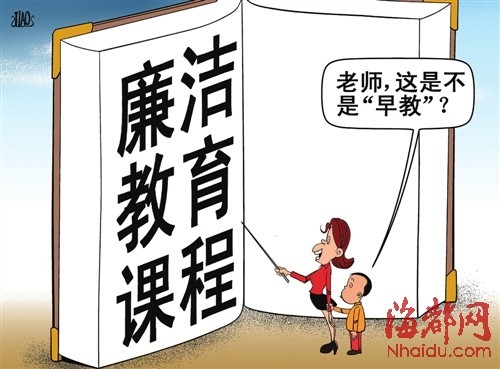 济南中小学校全面推开廉洁教育引争议
