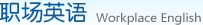 职场英语 Workplace English