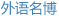外语名博