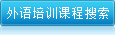 外语培训课程搜索