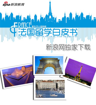 法国留学白皮书