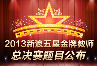 2013�������ǽ��ƽ�ʦ�ܾ�����Ŀ����