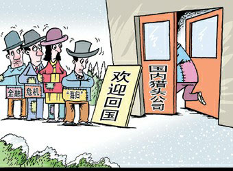 十年变迁:海归优势丧失应"职"归何处(图)