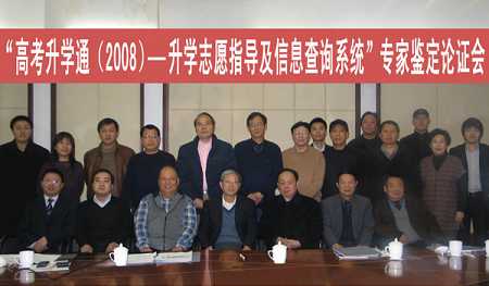 高考升学通升学指导系统通过专家论证(图)