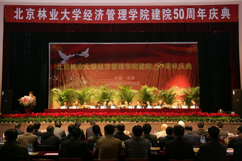北京林业大学经济管理学院举行建院50年庆典