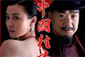 http://video.sina.com.cn/movie/teleplay/zhongguows/index.html