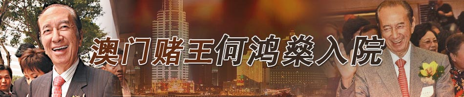 何鸿燊