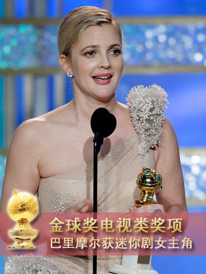 德鲁-巴里摩尔凭《灰色花园》获迷你剧最佳女主角