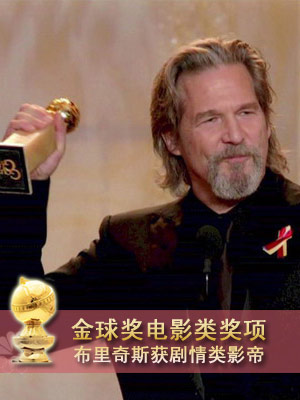 杰夫-布里奇斯凭《疯狂的心》获剧情类影帝