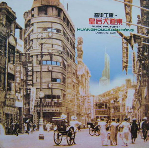 新青年》:皇后大道东追溯香港城市记忆