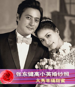 张东健高小英婚纱照曝光 成为关注焦点