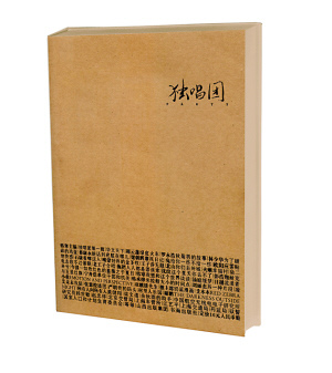 读《独唱团》有感