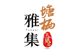 第二届(2010年度)中国影视编剧塘栖雅集