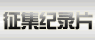����Ӱ�����硱��¼Ƭ����