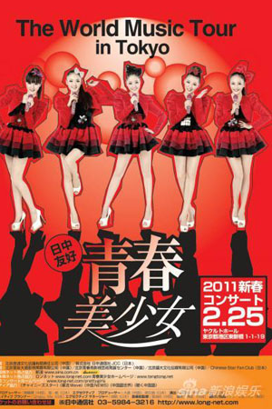 青春美少女组合日本演唱会第二款海报出炉