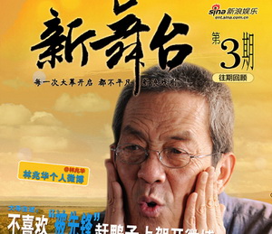 新舞台：走近大导林兆华