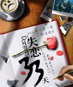 ��ʧ��33�졷