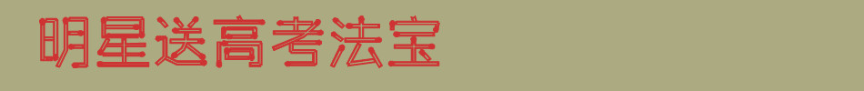 明星高考有法宝