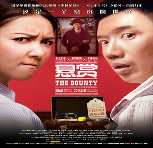 电影《悬赏》主海报