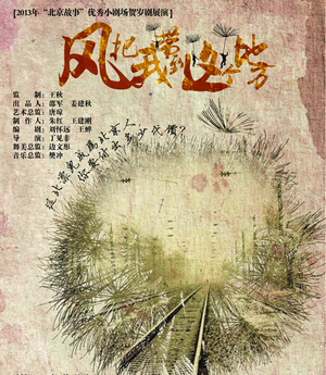 话剧《风把我带到这个地方》