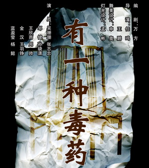 人艺《有一种毒药》剧情简介