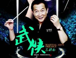 谭盾武侠三部曲大型户外多媒体交响音乐会