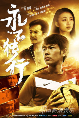 《永不独行》微电影上映 献礼中国足球|《永不
