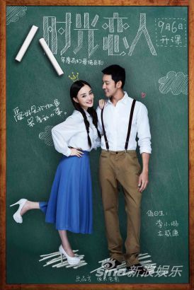 《时光恋人》曝李小璐立威廉海报