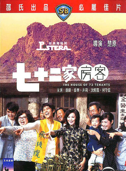 電影《七十二家房客》海報