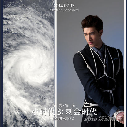 《小时代3》男主海报 柯震东陈学冬被缚