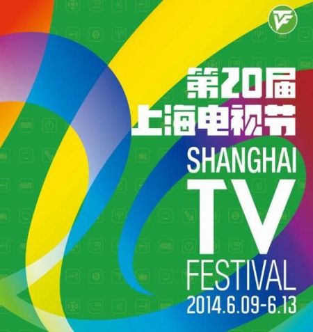 第20届上海电视节昨日开幕