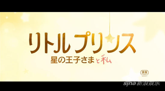 名作《小王子》制成日本动画首曝预告
