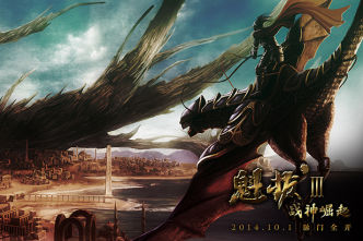 《魁拔Ⅲ》发世界幻想海报 龙国曝光