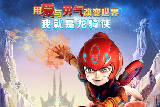 《龙骑侠3D》组建联合营销舰队 元旦将映