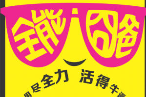 《全能囧爸》法国参展 好口碑海外接力