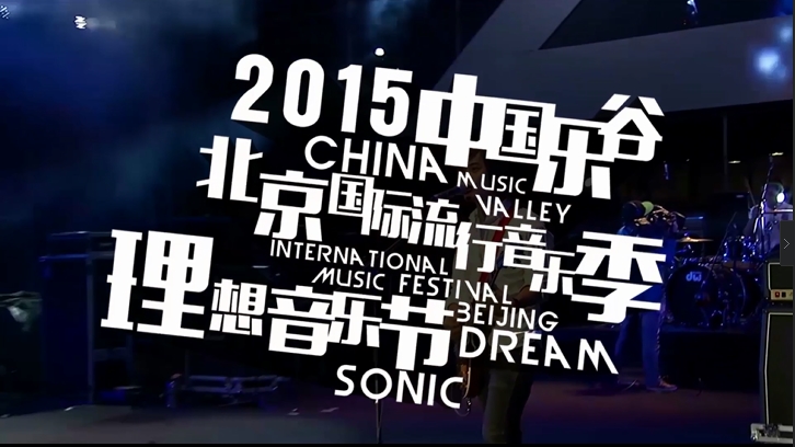  2015乐谷理想音乐节宣传片