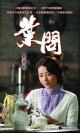 资料图片：电影《叶问》剧照(4)