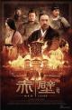 资料图片：《赤壁》下集内地海报--魏国
