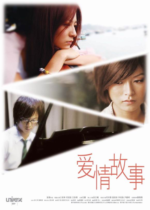 资料图片：香港纯爱电影《爱情故事》海报(2)