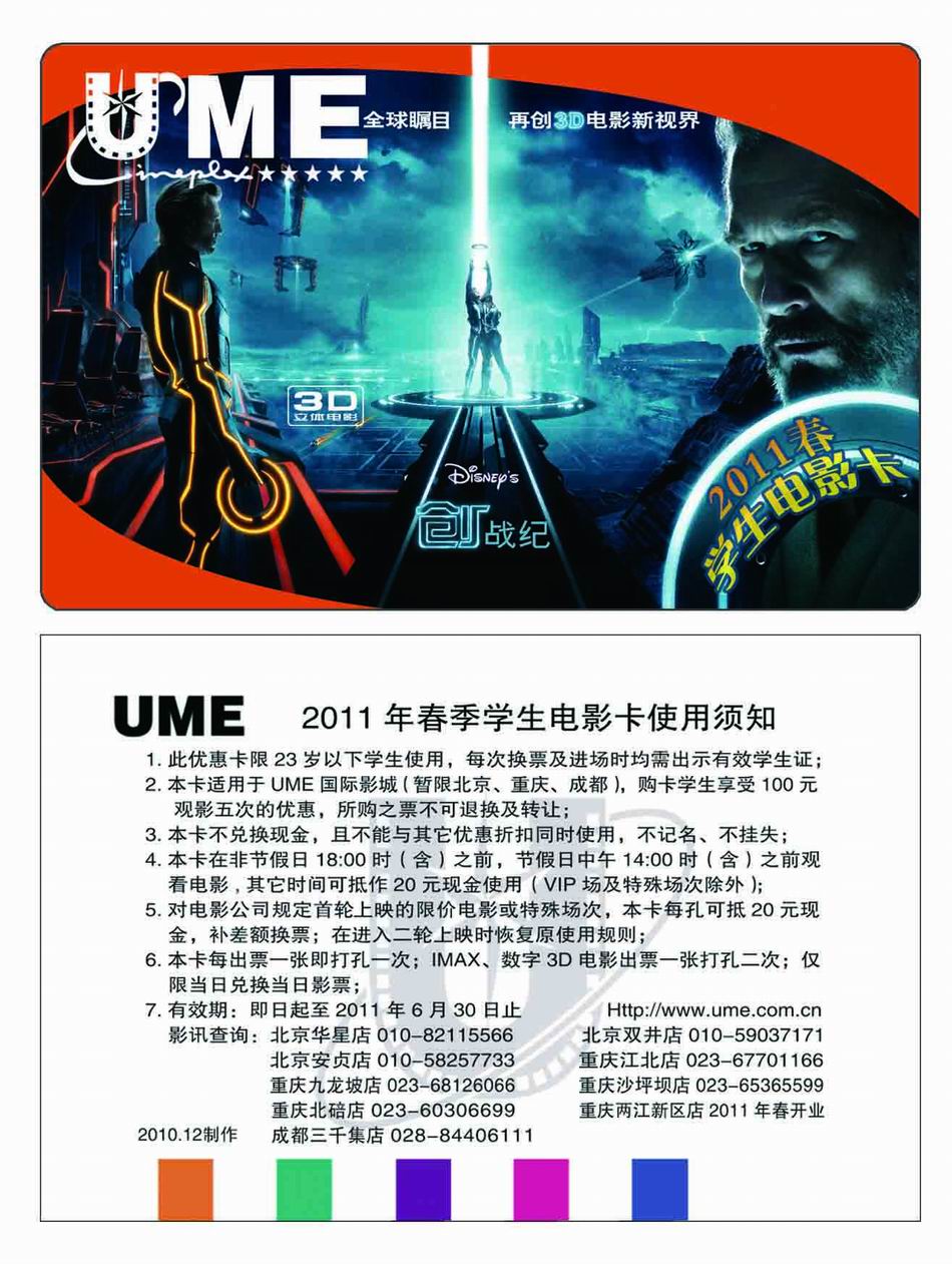 UME影城2011年春季学生电影卡使用须知