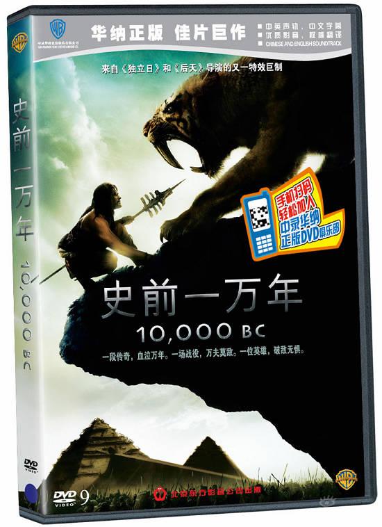 《史前一万年》正版DVD6月19日震撼登场(图)